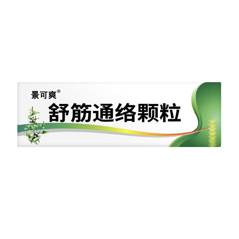 景可爽 舒筋通络颗粒 9g*9袋/盒 颗粒剂高清大图