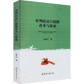 审判权运行机制改革与探索