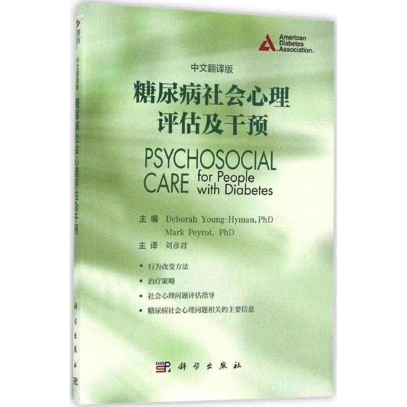 醉染图书糖尿病社会心理评估及干预9787030503008高清大图