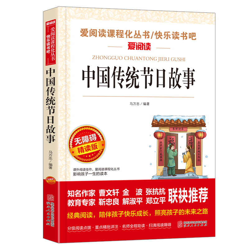 【M】陕西人民无障碍精读版-中国传统节日故事-9787224140569