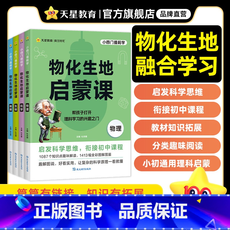 4本套:物化生地启蒙课 三到六年级通用 【正版】新书2025物化生地启蒙课趣味科普小四门百科全书小学初中课外阅读书籍必读