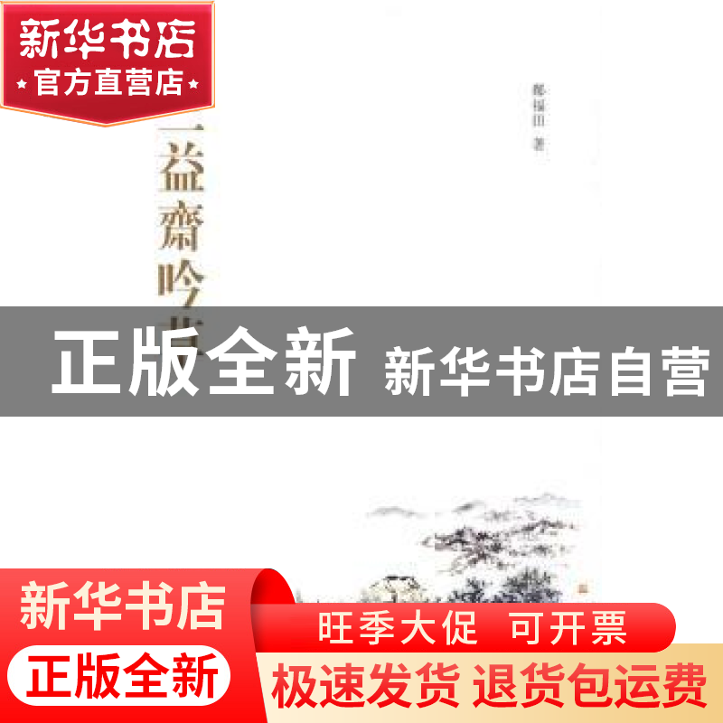 正版 三益斋吟草 郑福田著 中华书局 9787101071658高清大图