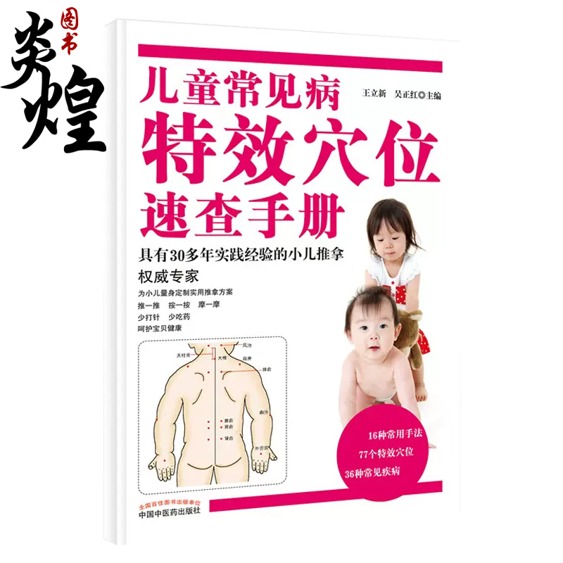 [醉染正版]儿童常见病 穴位速查手册王立新吴正红主编中国中医药出版社 小儿推拿专家概述常用手法穴位常见疾病推拿家庭保健9高清大图