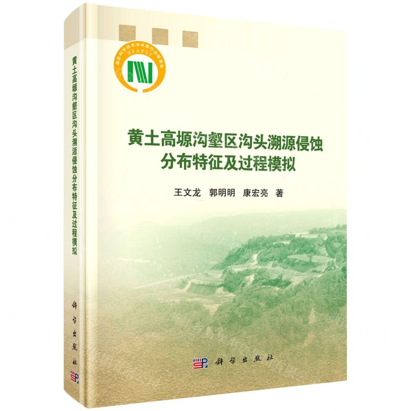 [N]黄土高塬沟壑区沟头溯源侵蚀分布特征及过程模拟(精)-9787030640826高清大图
