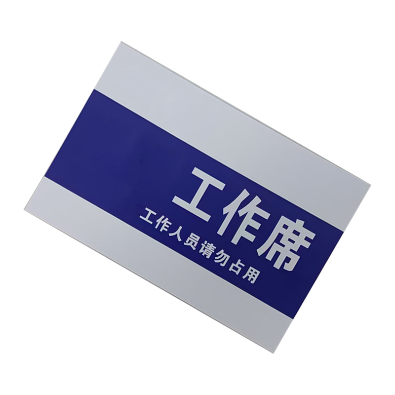 墨中正人工作席标识100*150mm张高清大图