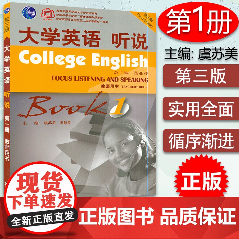 正版 大学英语听说1 第三版 教师用书 虞苏美 董亚芬编 大学英语听说 第三版教师用书 上海外语教育出版社 97