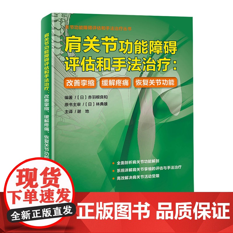 肩关节功能障碍评估和手法治疗:改善挛缩、缓解疼痛、恢复关节功能 解剖 功能测试 手法治疗 案例分析 北京科学技术高清大图