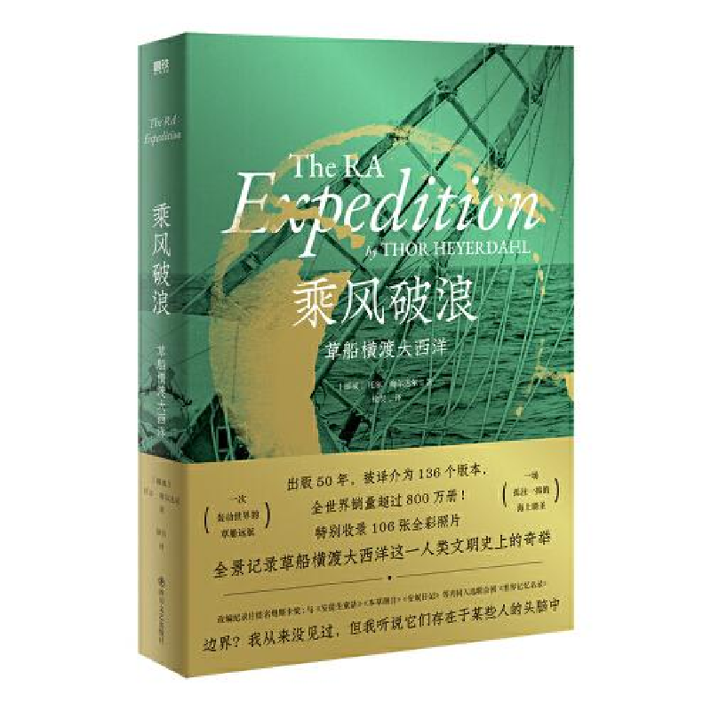 正版新书]乘风破浪托尔·海尔达尔9787541162107高清大图
