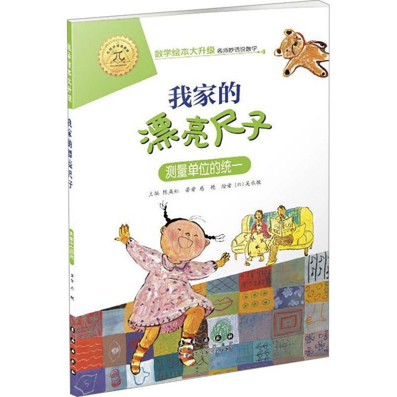 [M]我家漂亮的尺子 测量单位的统一-9787544554923高清大图