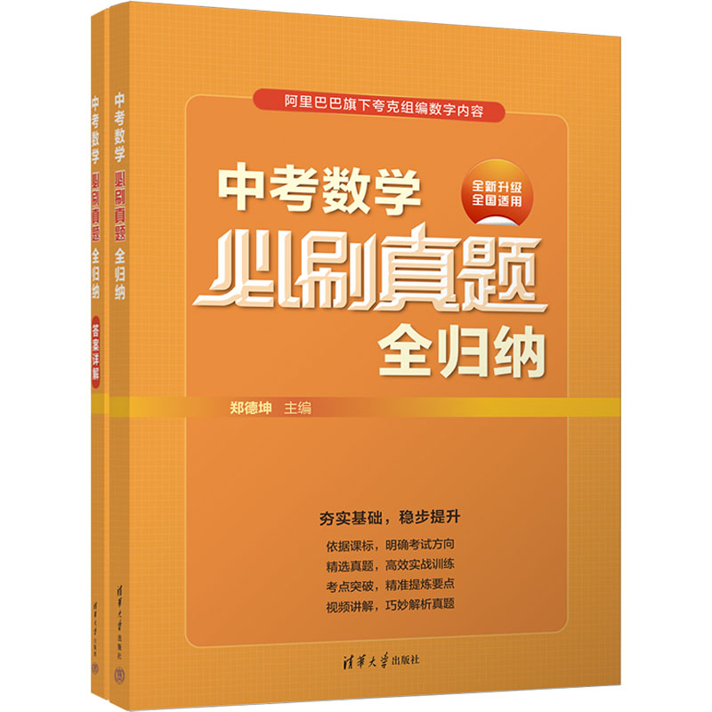 [M]中考数学必刷真题全归纳(全2册)-9787302624417高清大图