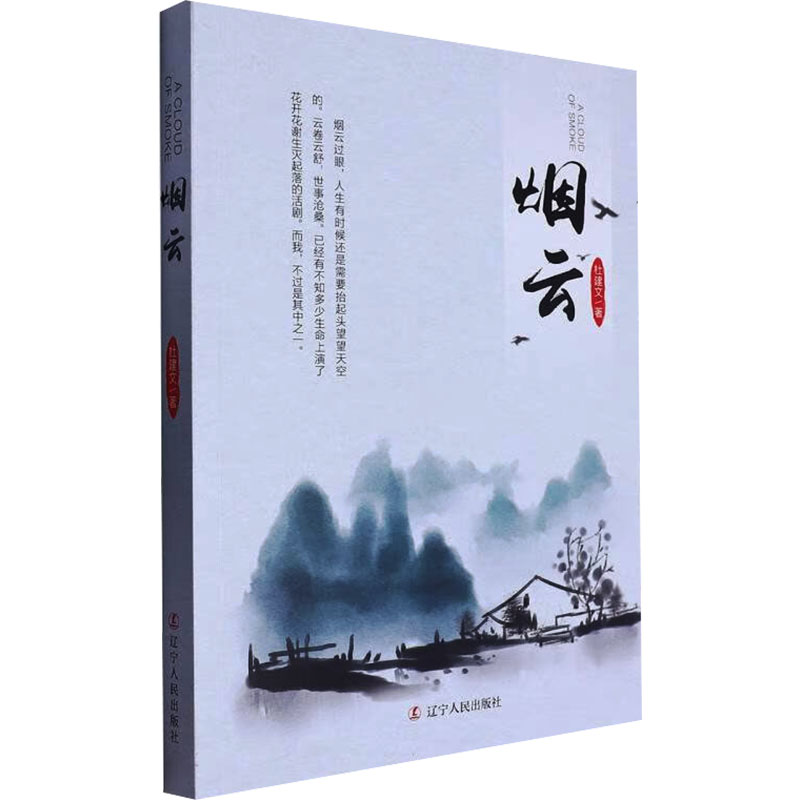 正版新书]烟云杜建文9787205109820高清大图