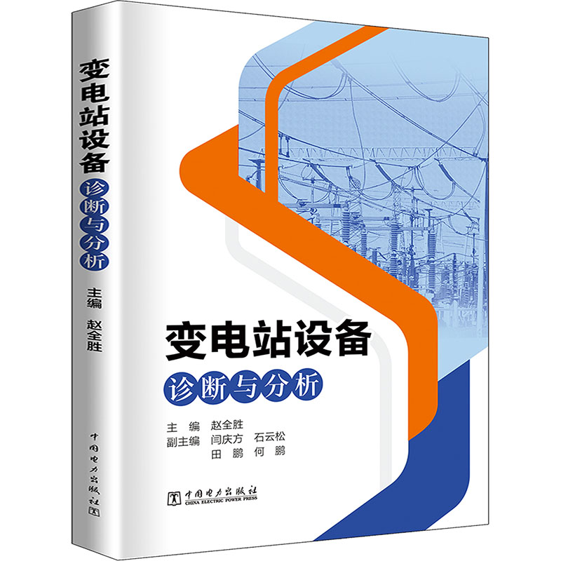 【M】变电站设备诊断与分析-9787519882099