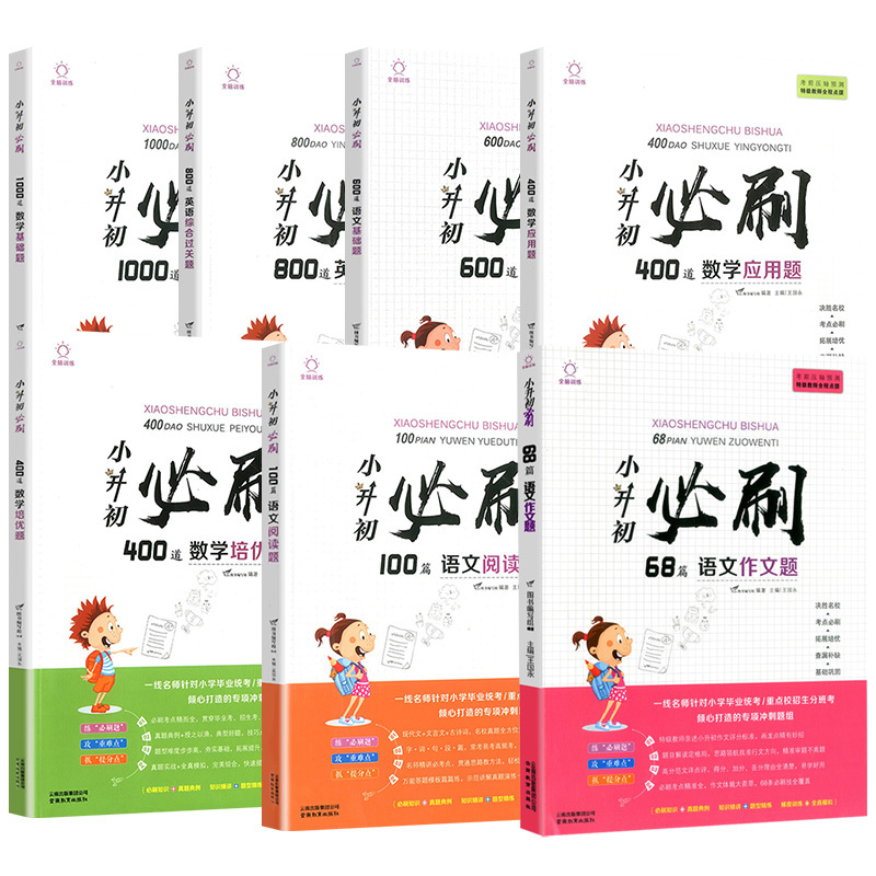 小升初数学必刷应用题400道[赠答案详解] 小学通用 [正版]2023小升初必刷题人教版语文数学英语600道基础题100