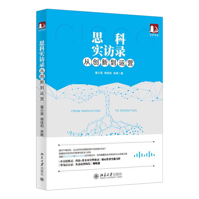 正版新书]思科实访录:从创新到运营董小英周佳利余艳97873013008高清大图