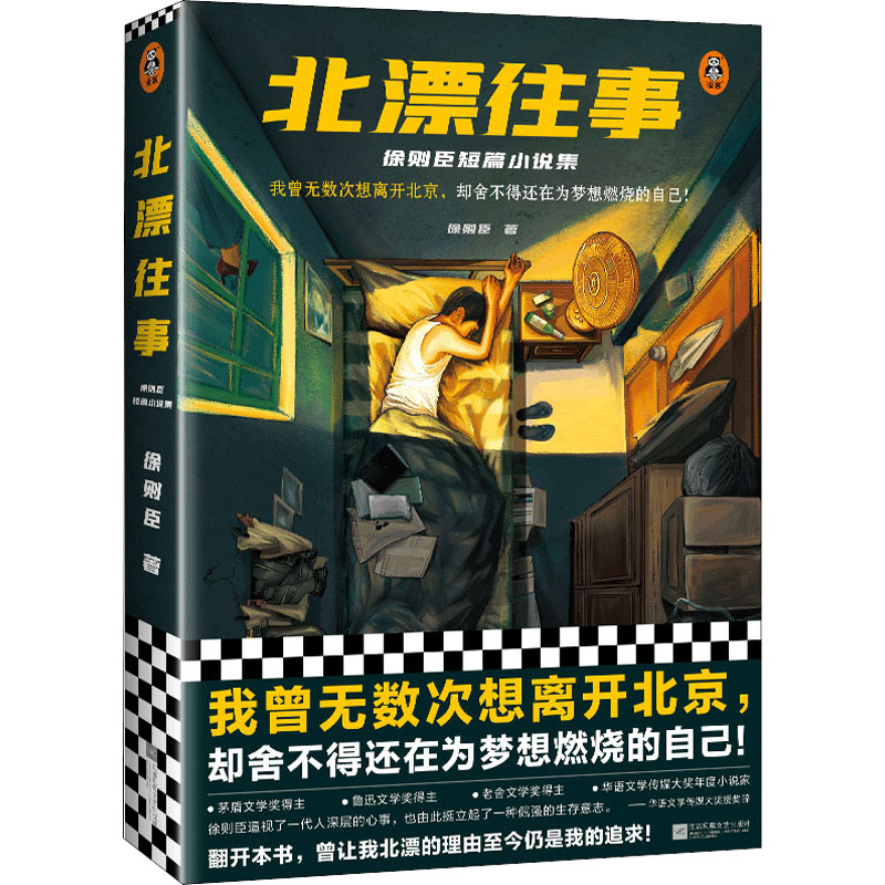 醉染图书北漂往事 徐则臣短篇小说集9787559465924高清大图
