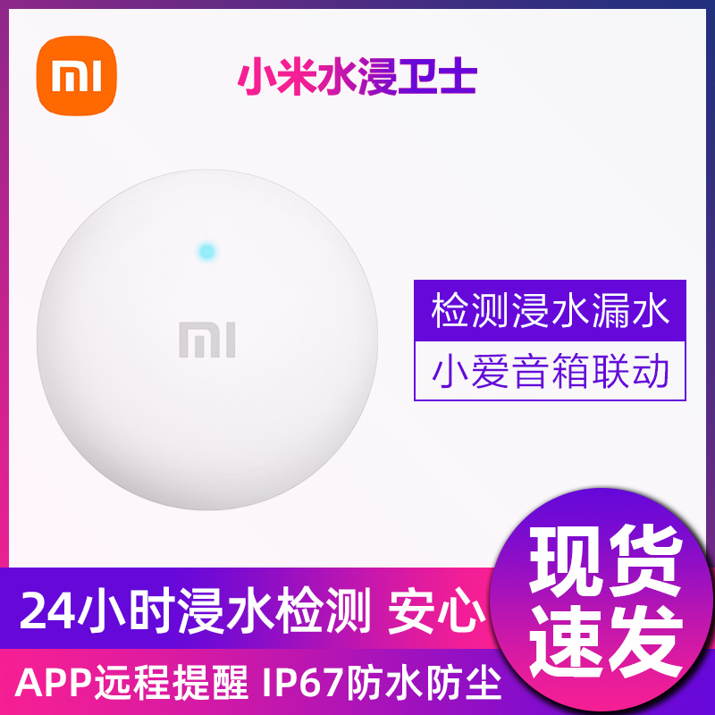 小米水浸卫士 实时监控 智能家居 小爱联动 检测浸水漏水提醒
