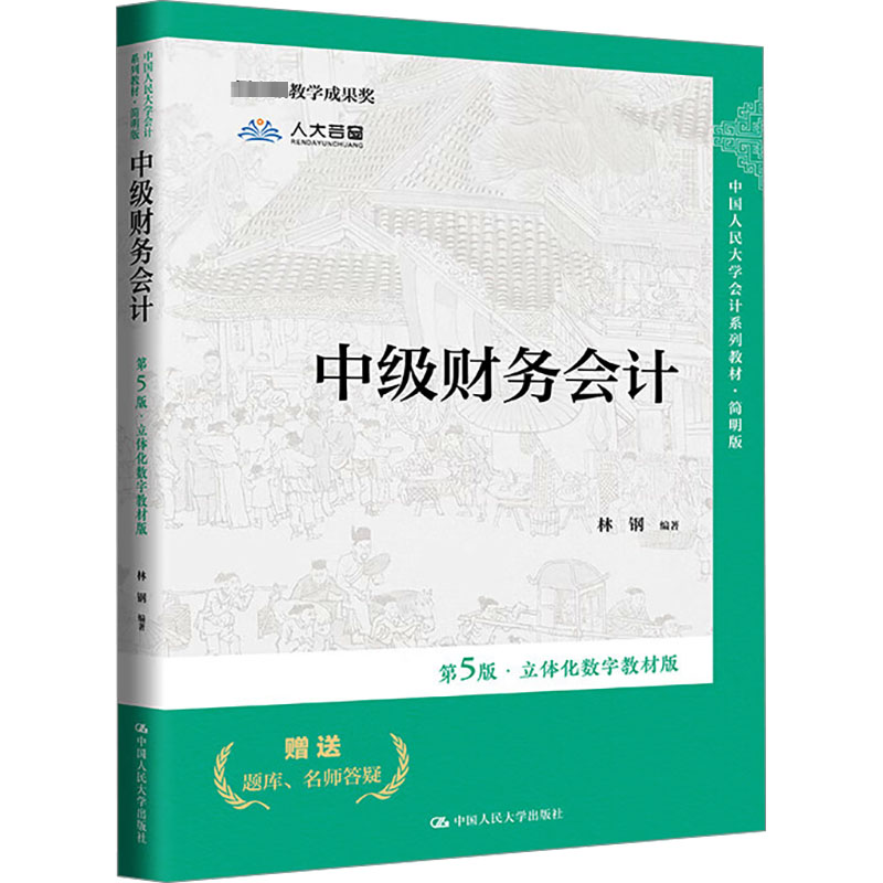 正版新书]中级财务会计 第5版·立体化数字教材版林钢97873003121高清大图