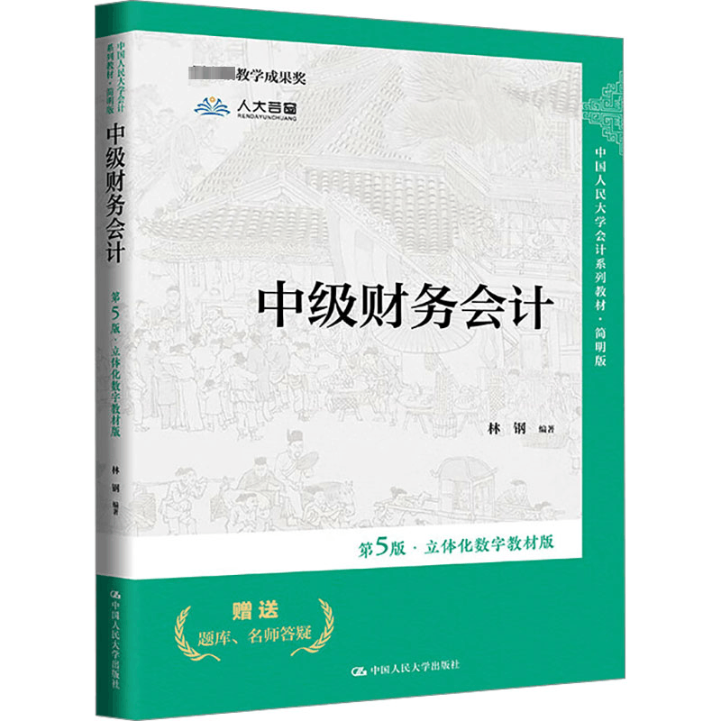 正版新书]中级财务会计 第5版·立体化数字教材版林钢97873003121图片