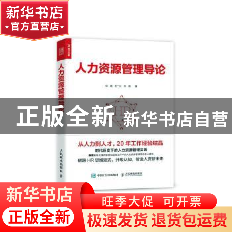 正版 人力资源管理导论 徐斌,王一江,李萌 人民邮电出版社 978711高清大图