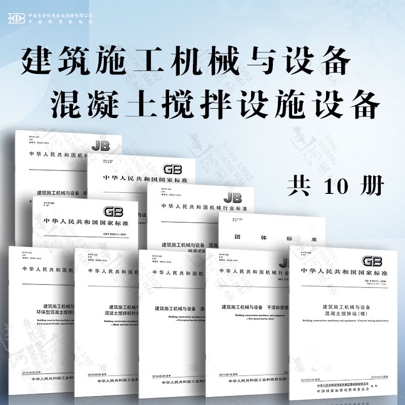 JB/T 12818-2016 砂浆联合机 [正版]GB/T 10171-2016 建筑施工机械与设备 混凝土搅拌站楼