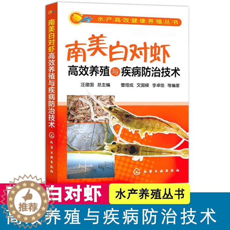 [醉染正版]南美白对虾高效养殖与疾病防治技术 水产畜牧养殖参考书 南美白对虾的生物学基础 养殖业水产养殖 室内养殖杀毒灭