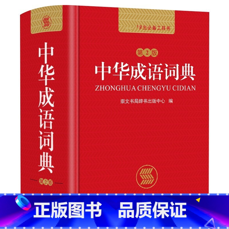 【正版】新编中华成语词典第2版高中初中小学生中华成语大词典全功能大全新版字典现代汉语词语同义近义反义词小学四字成语KX