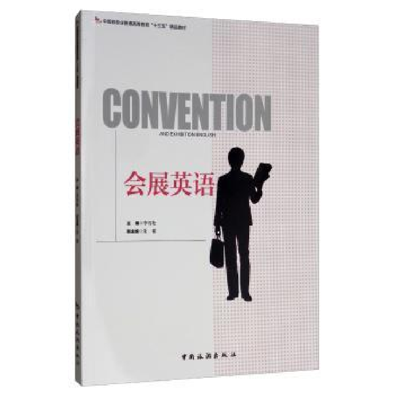 诺森会展英语李雪松主编9787503262821中国旅游出版社