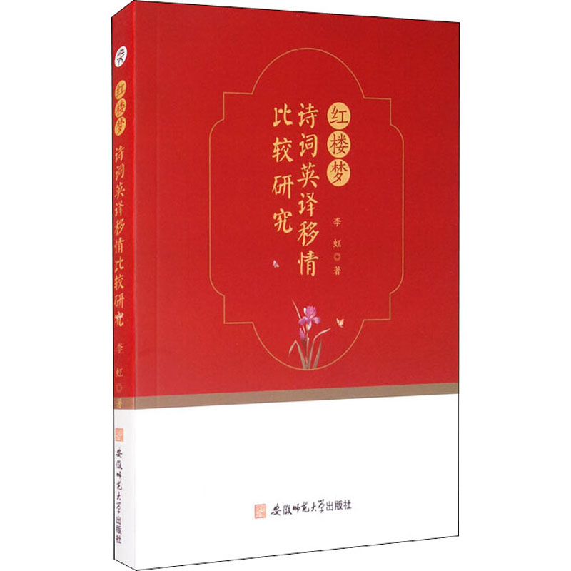 红楼梦诗词英译移情比较研究高清大图