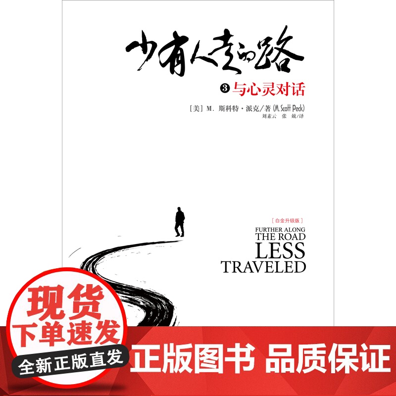 少有人走的路3 心智成熟的旅程白金升级版 正版 M.斯科特·派克 勇敢的面对谎言与心灵对话成功励志北京联合出版有限责任公高清大图