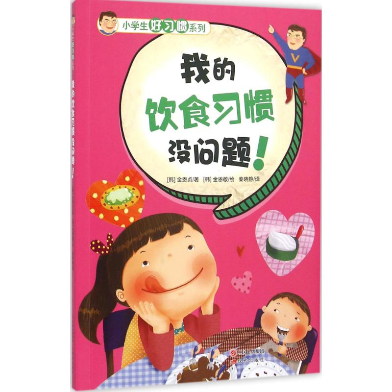 【M】我的饮食习惯没问题!-9787514337792