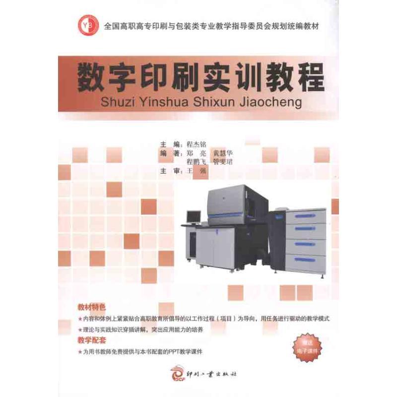 正版新书】数字印刷实训教程程杰铭9787514204544
