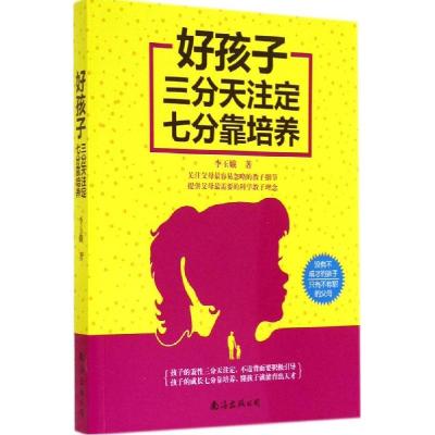 正版新书]好孩子三分天注定七分靠培养李玉娥9787544258159
