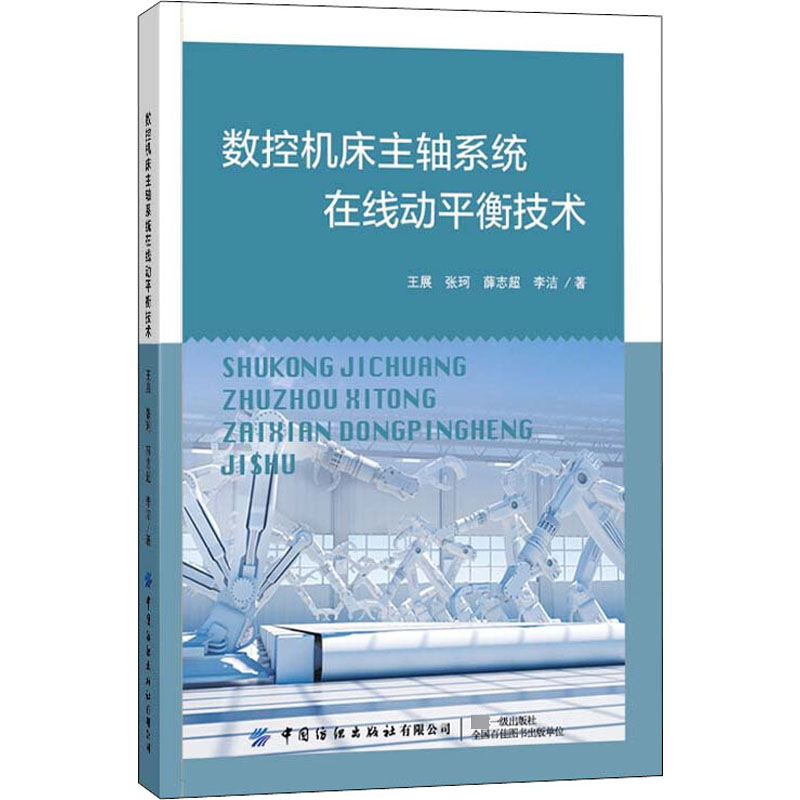 醉染图书数控机床主轴系统在线动平衡技术9787518071449高清大图