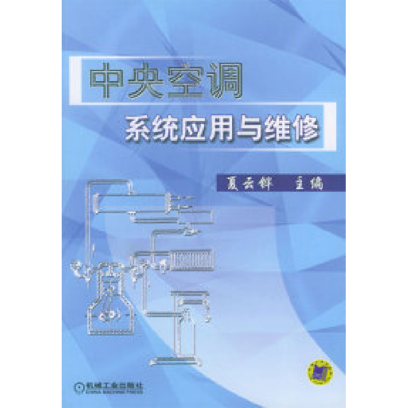 正版新书]中央空调系统应用与维修夏云铧9787111127284高清大图