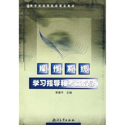 11操作系统学习指导和考试指导D二版978730803581122