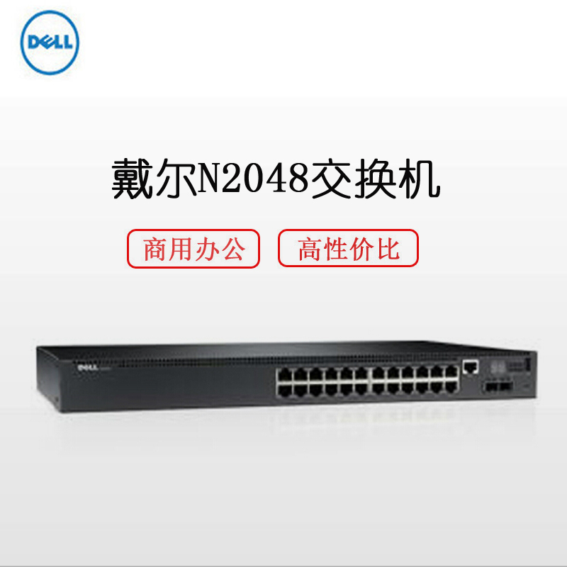戴尔(DELL)网络 N2048光纤通道交换机