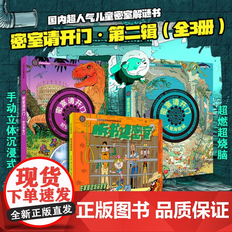 密室请开门 第二辑 全3册 人鱼海底城+时空穿梭口+拆书建密室 逻辑推理力 密室请开门 益智游戏真相只有一个 北京科学技高清大图