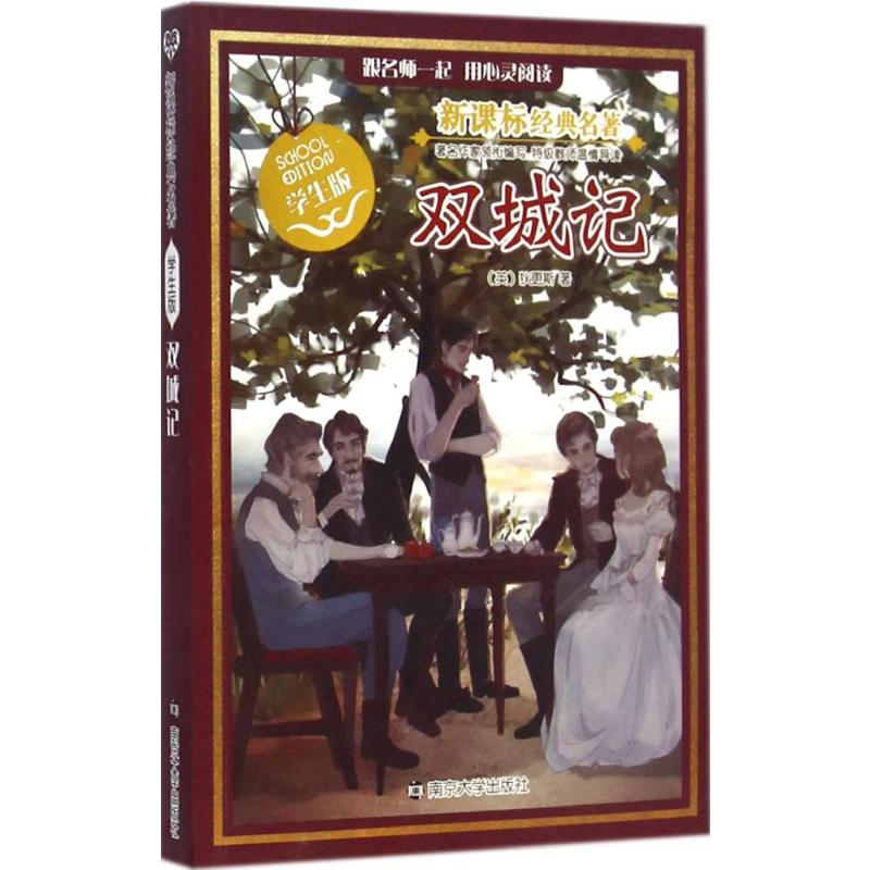 [M]双城记-9787305143649高清大图