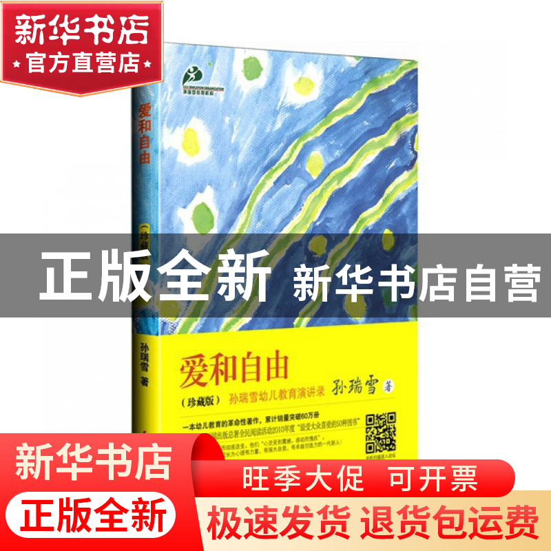 正版 爱和自由(珍藏版) 孙瑞雪 中国妇女 9787512705722 书籍高清大图
