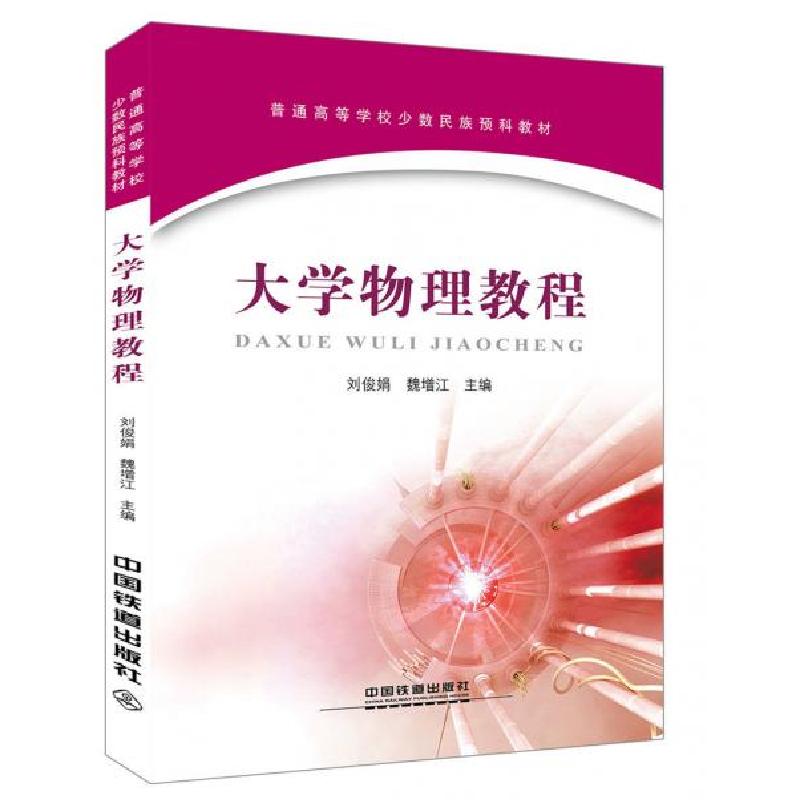 正版新书】大学物理教程刘俊娟、魏增江 著9787113232665