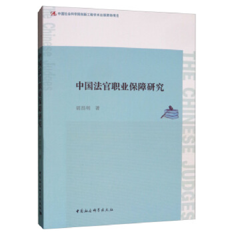 正版新书]中国法官职业保障研究胡昌明9787520339421