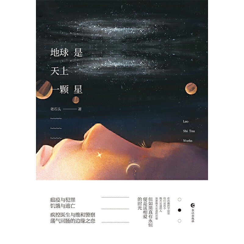 [醉染正版]正版 地球是天上一颗星 青春文学女作家老石头精彩新作 荡气回肠的边缘之恋在浩瀚的宇宙里 青春文学都市情感高清大图