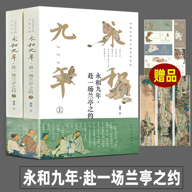 全3册:中国古代文人的艺术生活 [正版]新书 永和九年赴一场兰亭之约 王羲之兰亭集序 苏东坡的朋友圈 文人印史 苏轼的朋高清大图