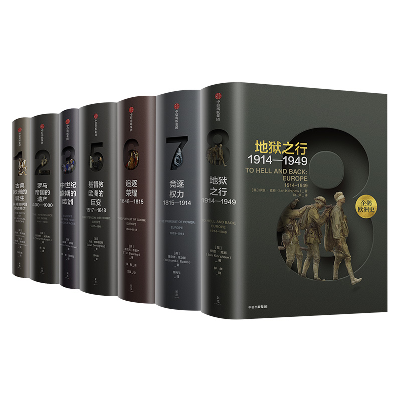 [正版]企鹅欧洲史1-3,5-8(套装7册)认识欧洲 定位中国 马克格林格拉斯等著 企鹅出版集团 全套欧洲通史 出版社图高清大图
