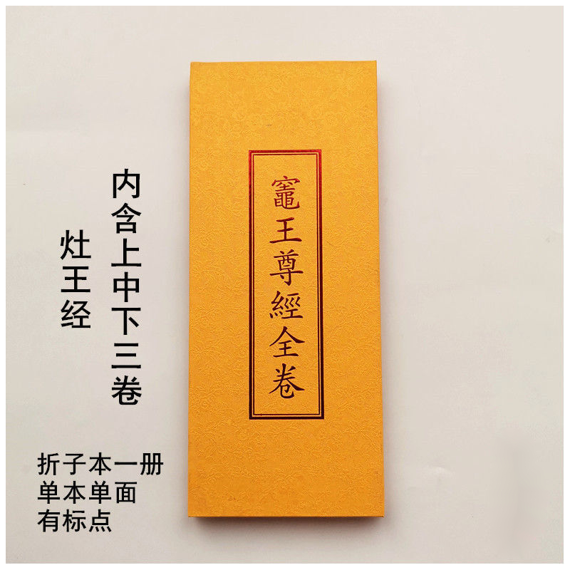 灶王经灶王尊经全卷内含上中下三卷单本单面有标点