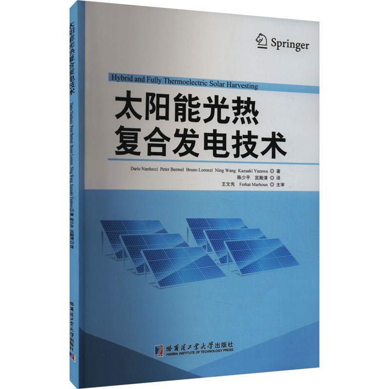 正版新书】太阳能光热复合发电技术(意)纳尔杜奇·达里奥 等 著