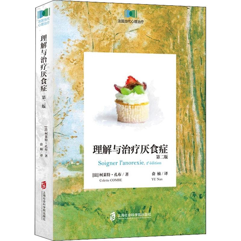醉染图书理解与治疗厌食症 第2版9787552056高清大图