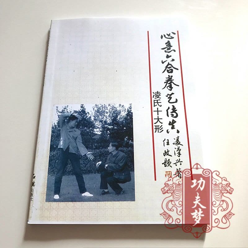 心意六合拳 十大形 心意六合拳 十大形