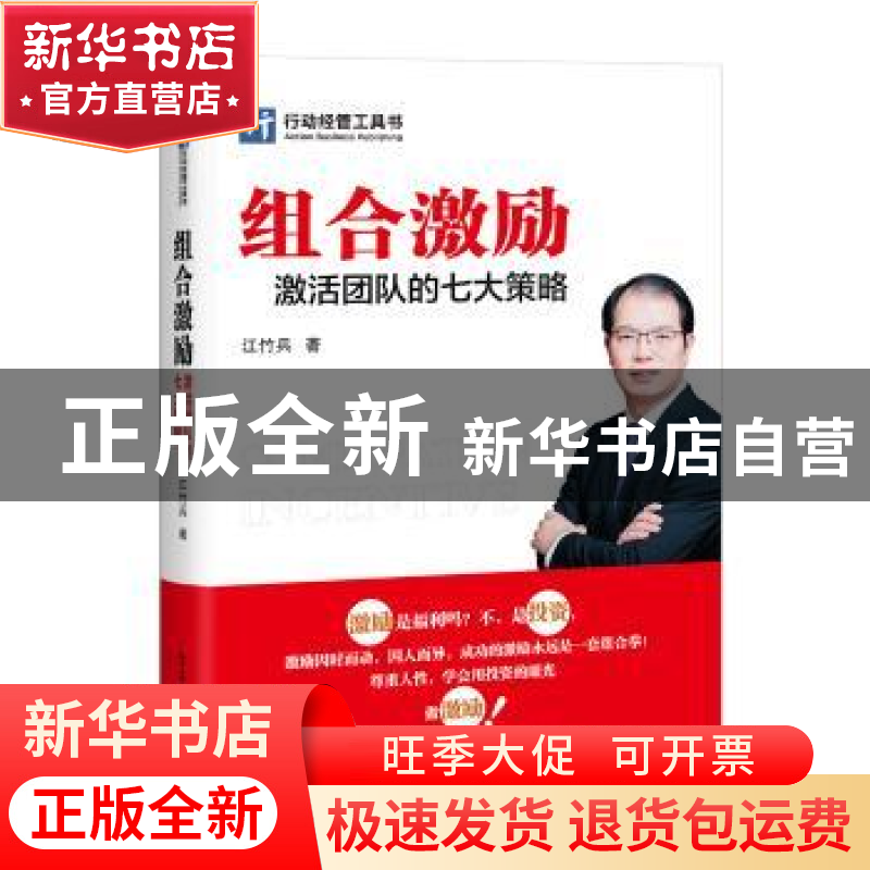 正版 组合激励:激活团队的七大策略 江竹兵 电子工业出版社 9787高清大图