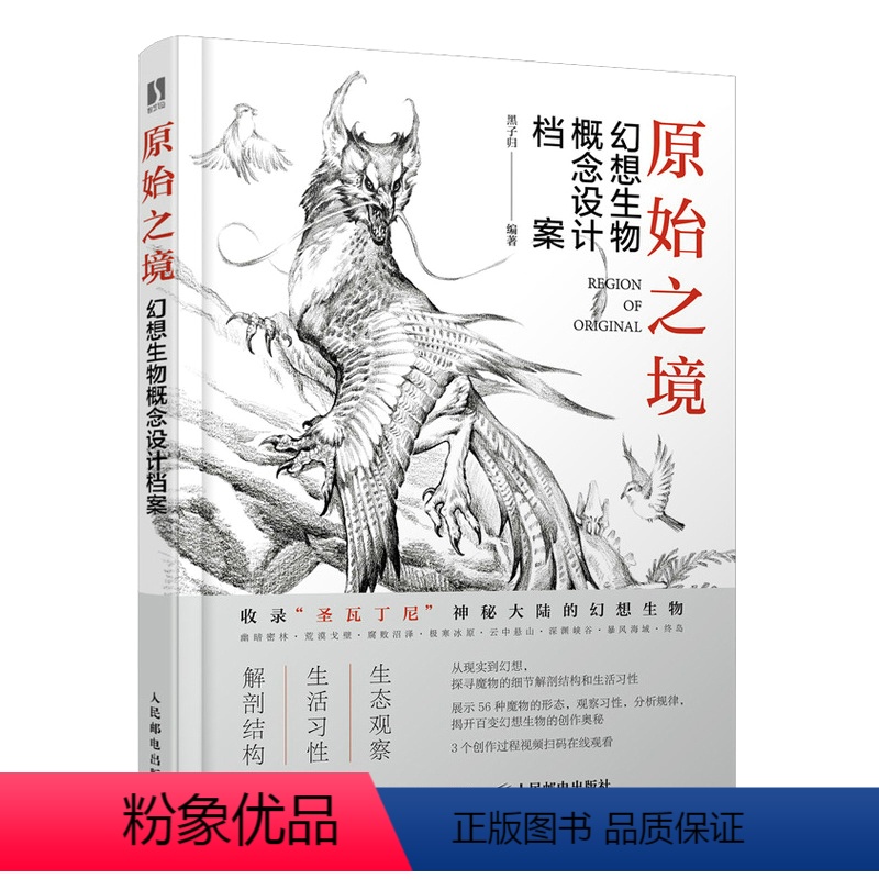 【正版】书 原始之境:幻想生物概念设计档案 游戏动漫绘画教程书 幻想艺术生物结构造型手绘技法素描速写入门 基础教程绘画
